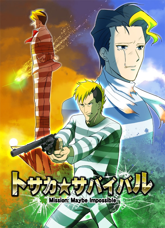 トサカ★サバイバル