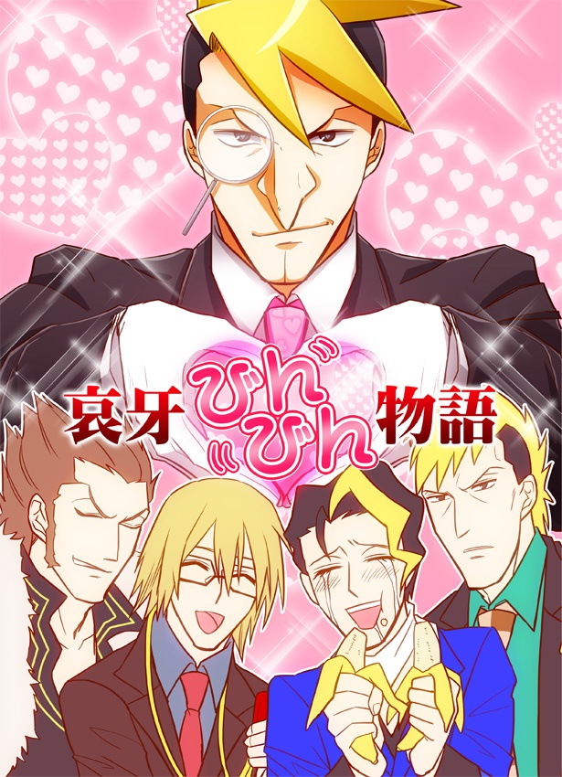 哀牙びんびん物語