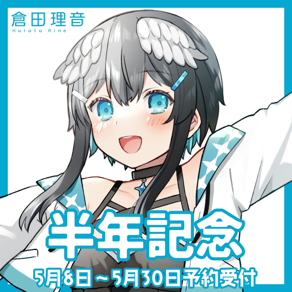 【受注販売】倉田理音半年記念グッズ＆シチュエーションボイス