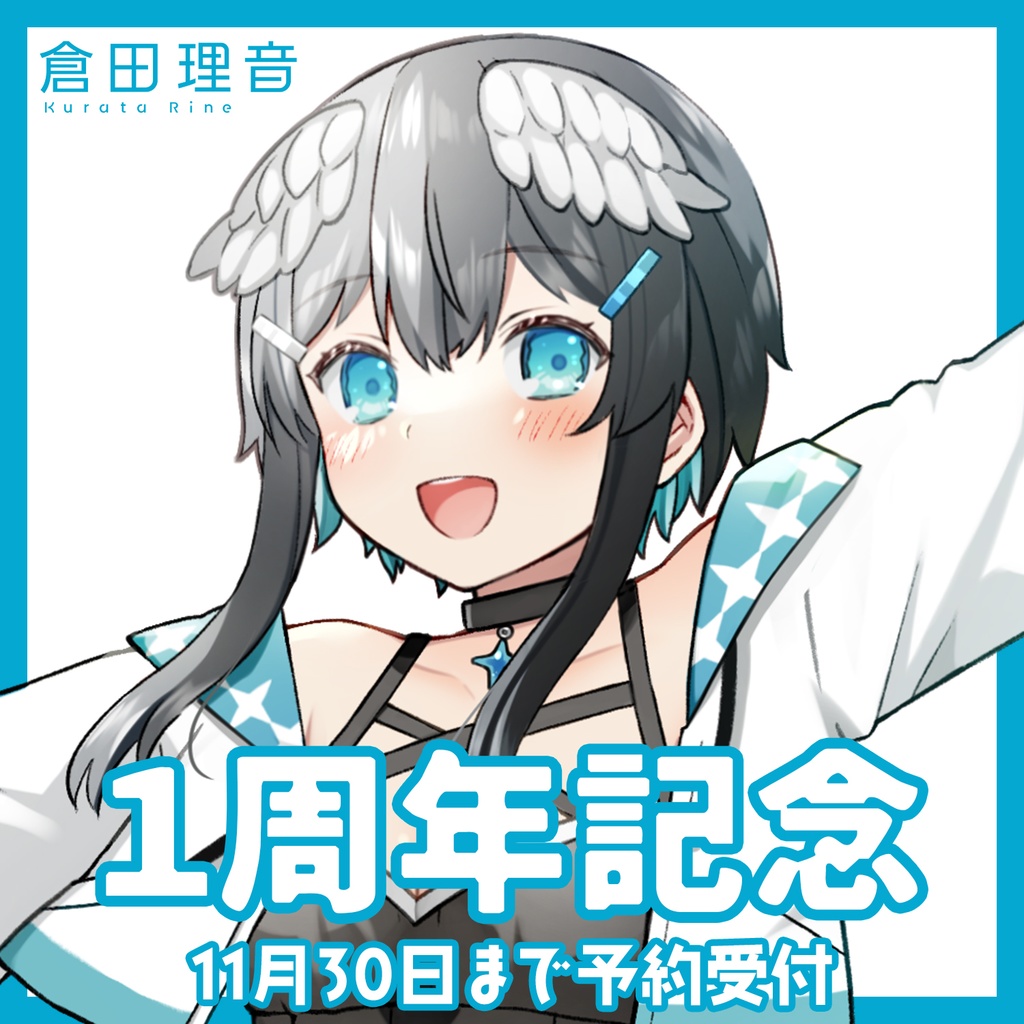 【受注販売】倉田理音1周年記念グッズ