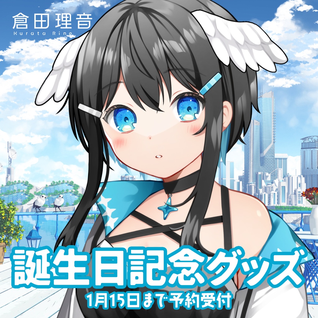 【受注販売】倉田理音2023年誕生日記念グッズ
