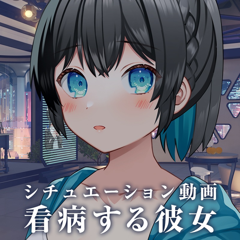 シチュエーション動画「看病する彼女」