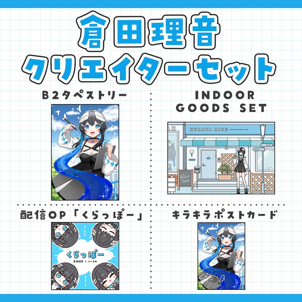 倉田理音クリエイターグッズ