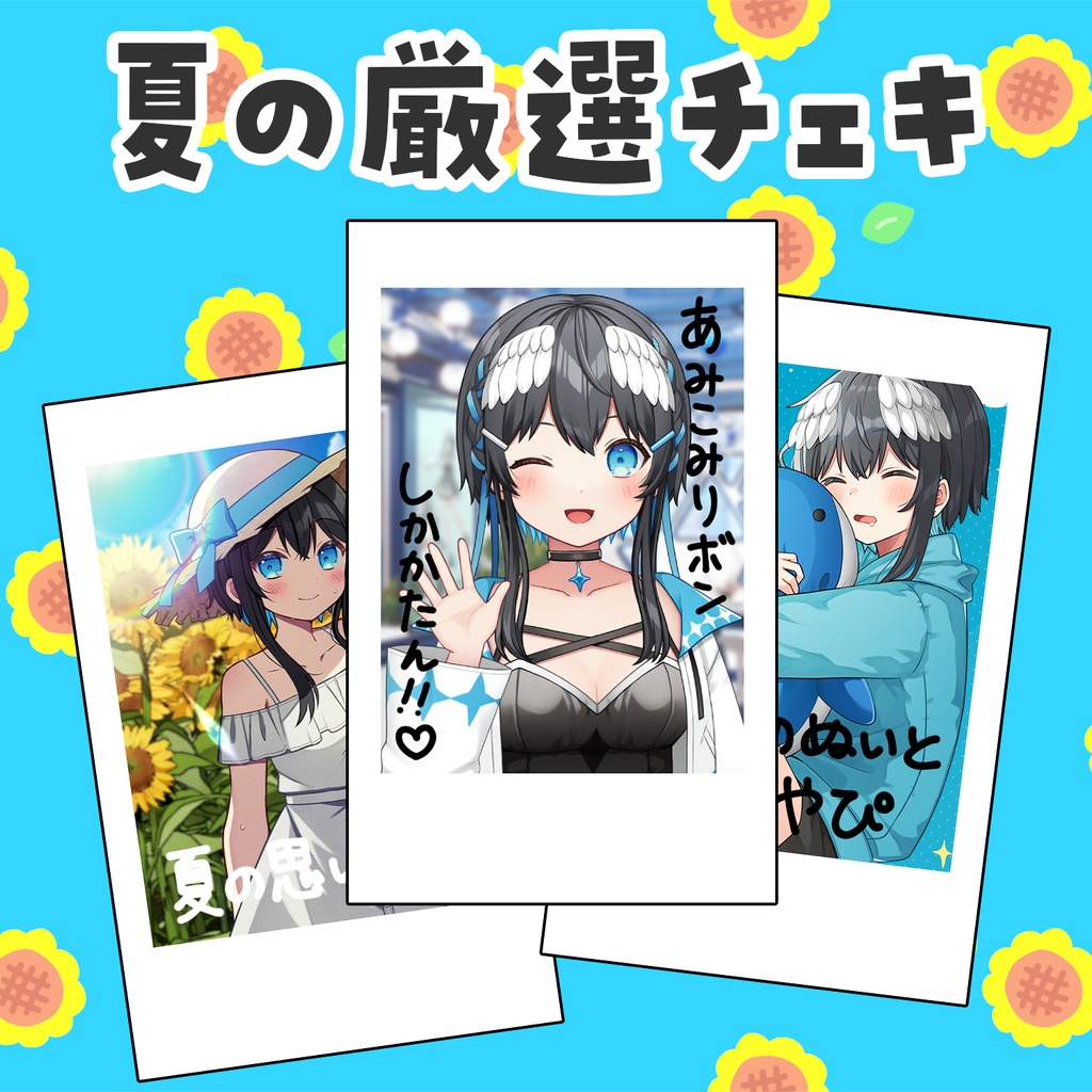 【2024年夏】りねちゅんの夏の厳選チェキ