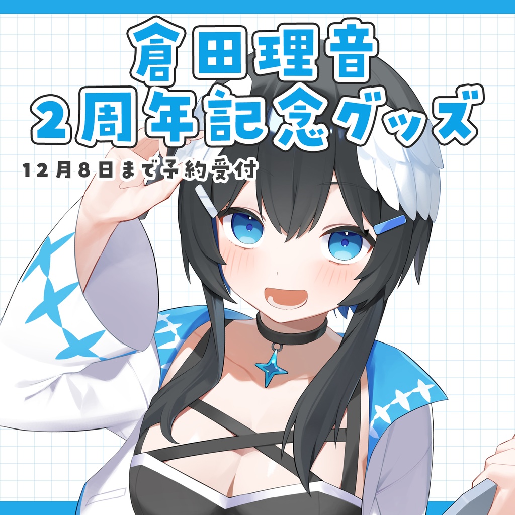 【受注販売】倉田理音2周年記念グッズ