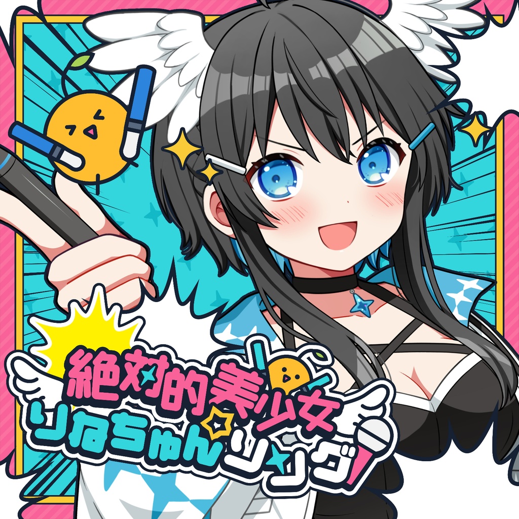 絶対的美少女☆りねちゅんソング