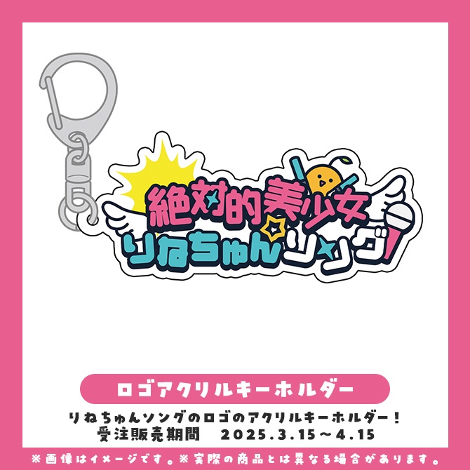 絶対的美少女☆りねちゅんソング