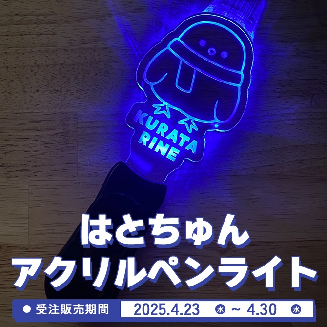 はとちゅんアクリルペンライト