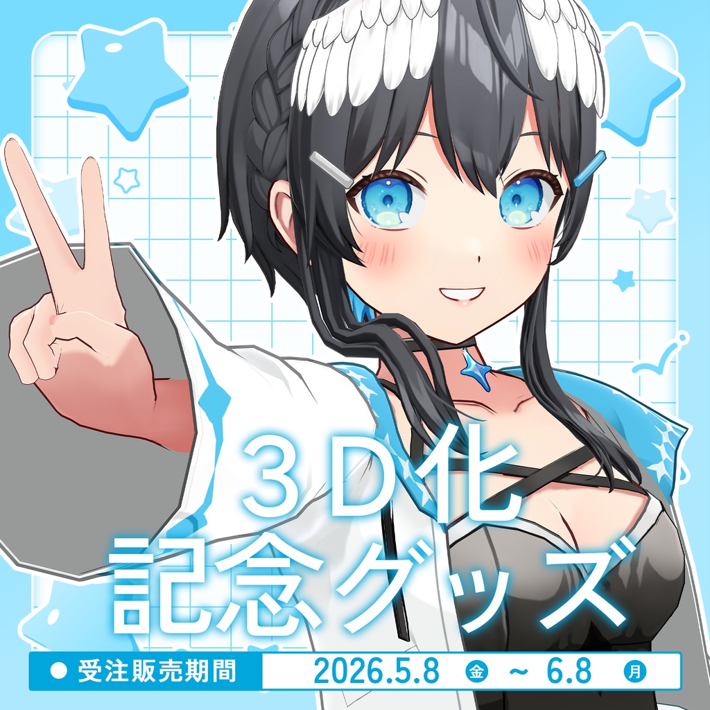 【受注販売】倉田理音3D化記念グッズ