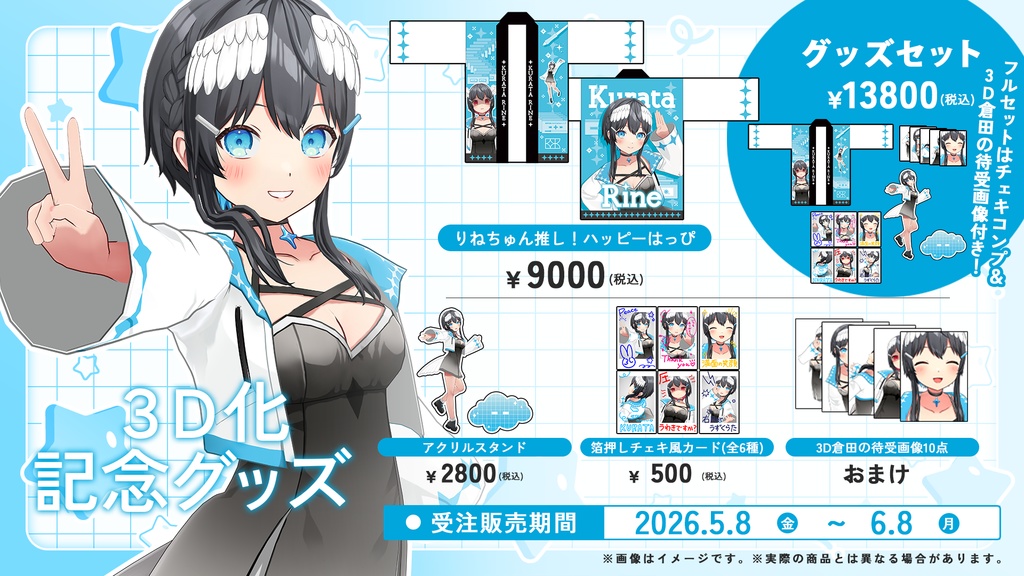 【受注販売】倉田理音3D化記念グッズ