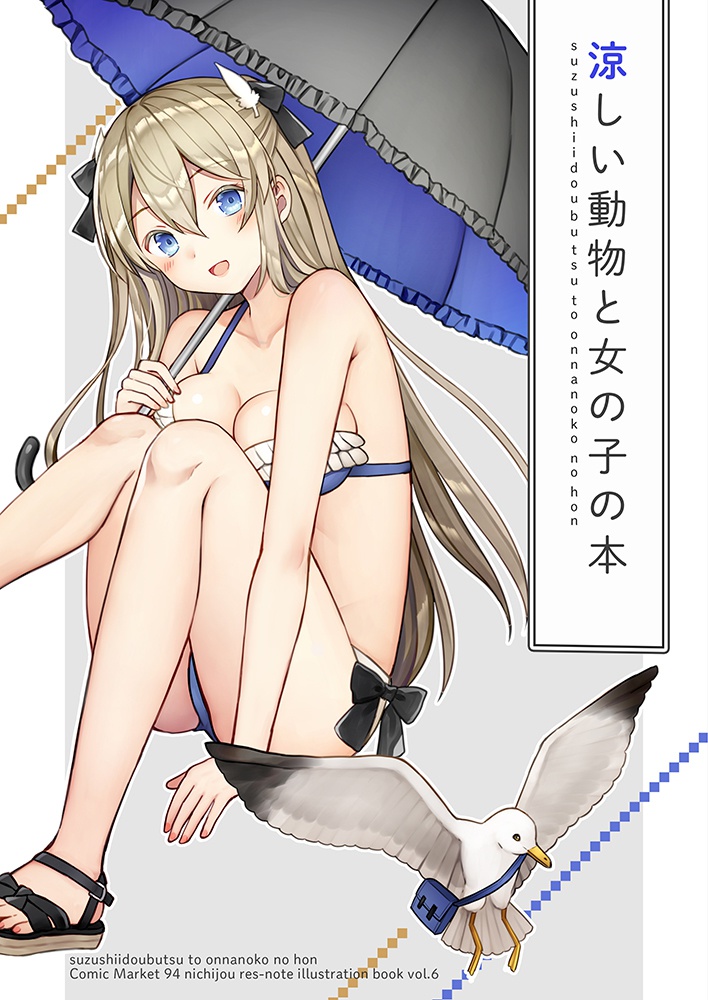 涼しい動物と女の子の本