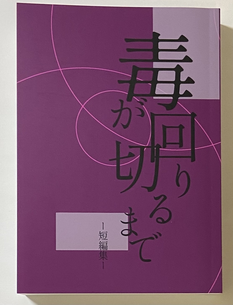 毒が回り切るまで