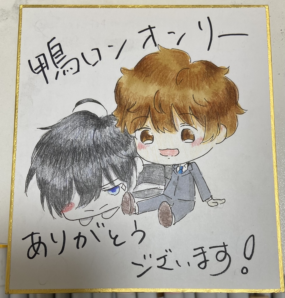 色紙　鴨ロンオンリーお祝い