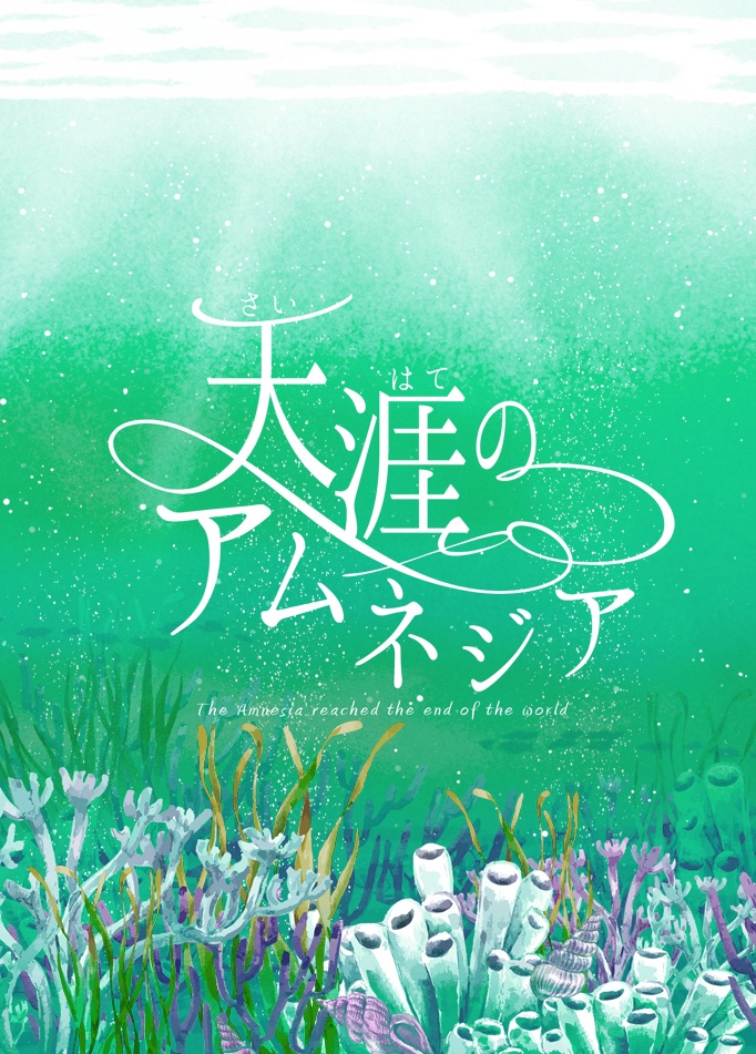 天涯のアムネジア　※倉庫発送