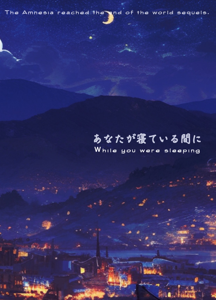 あなたが寝ている間に(天涯のアムネジア短編集)　※倉庫発送