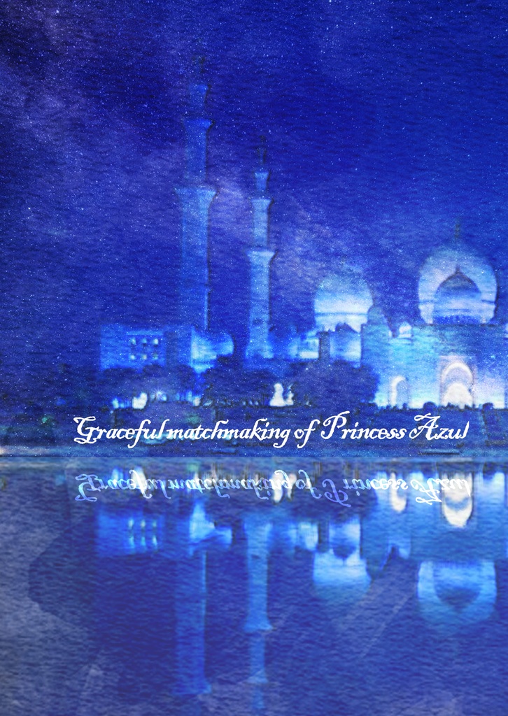 アズールアーシェングロット姫の優雅な婚活　※倉庫発送