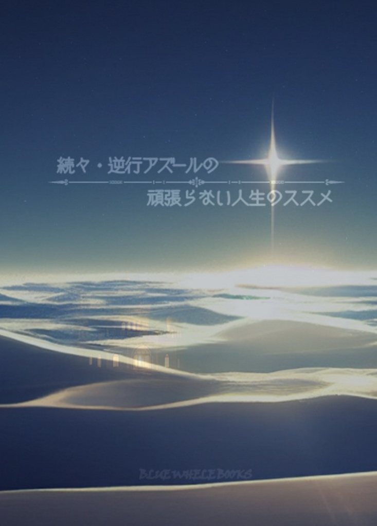 続々・逆行アズールの頑張らない人生のススメ（合本版）　※倉庫発送