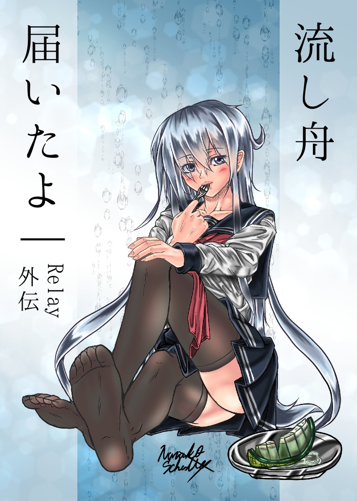 (どりゅふぇす4用在庫セール)流し舟届いたよ | Relay外伝