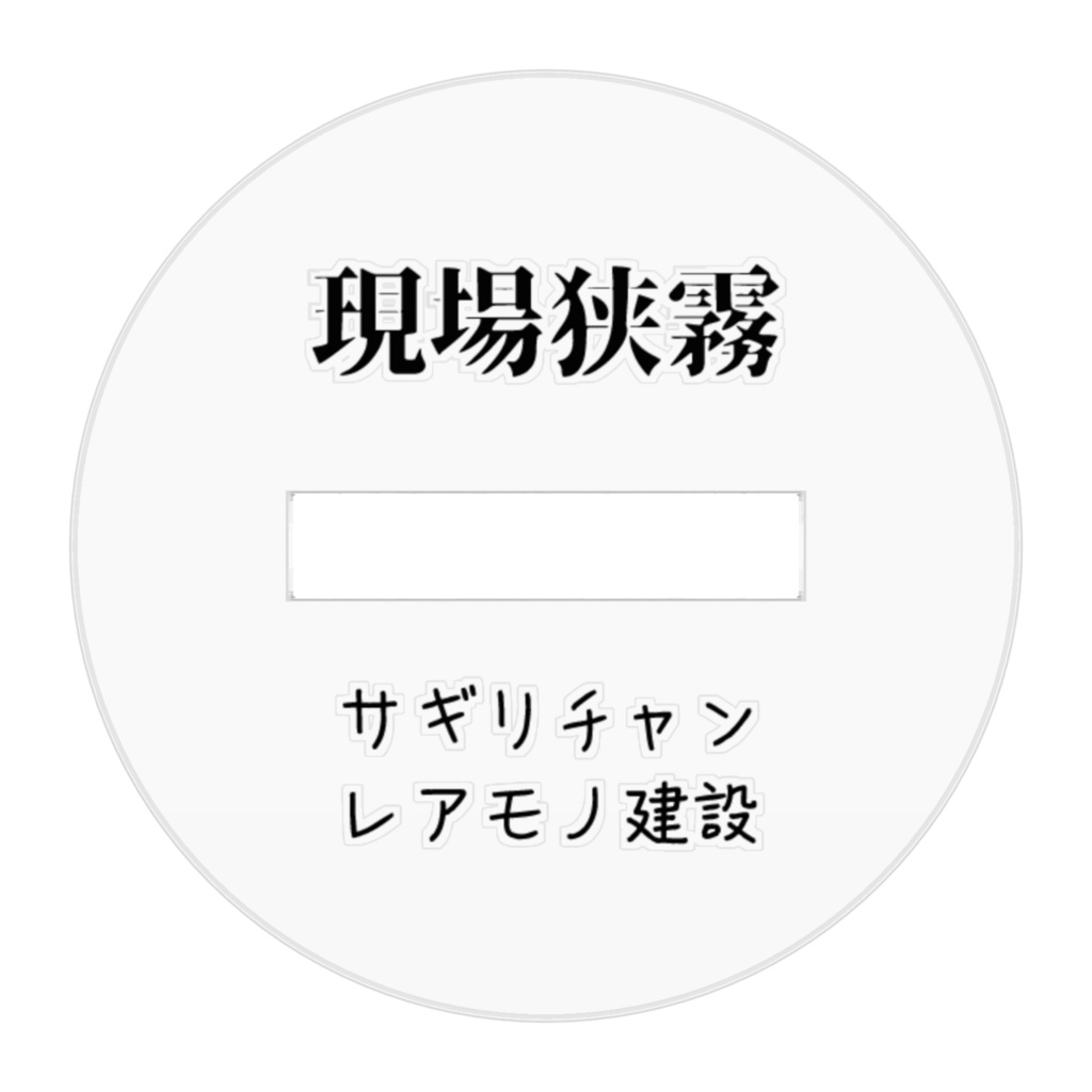 かんたん現場サギリチャン アクリルスタンド