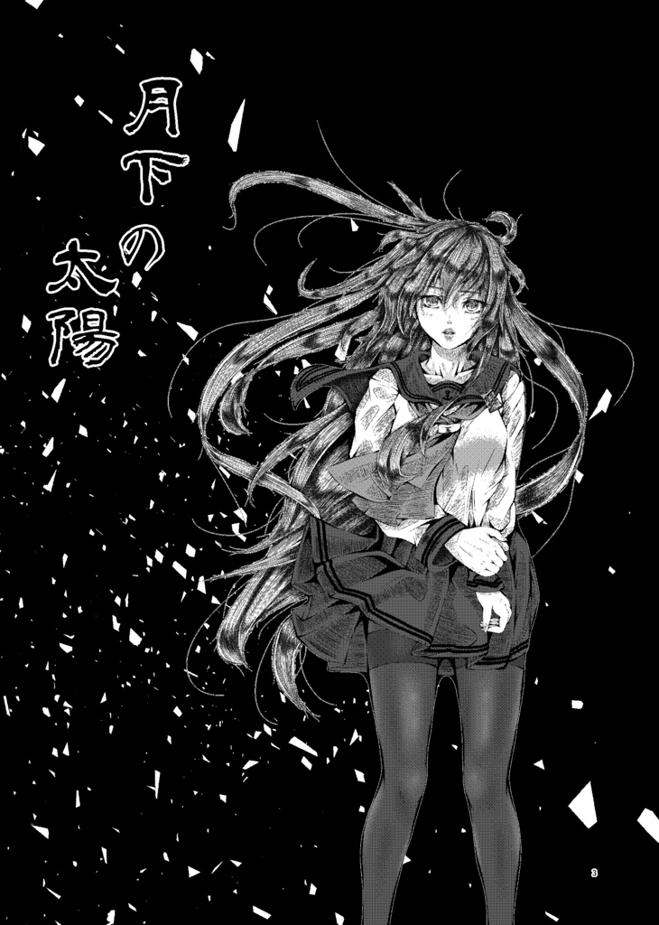 月下の太陽 | Relay外伝Ⅱ