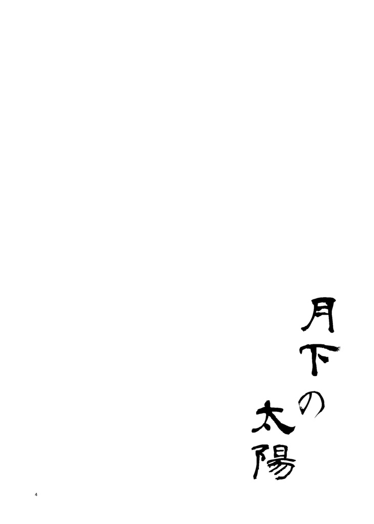 月下の太陽 | Relay外伝Ⅱ