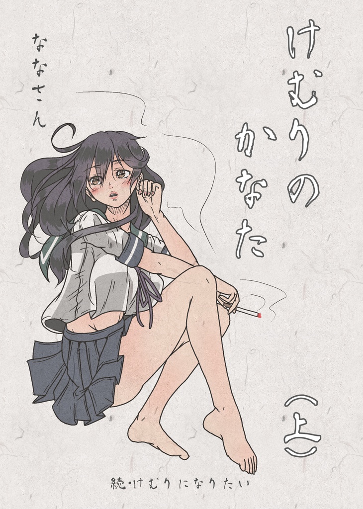 けむりのかなた(上)
