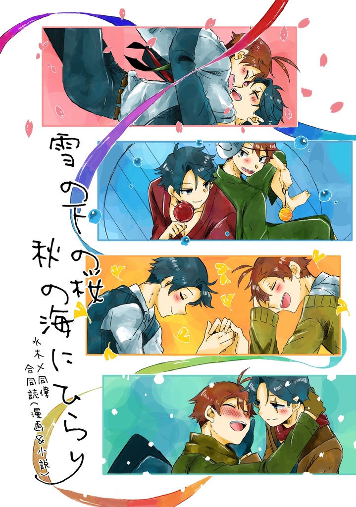 雪の下の桜 秋の海にひらり