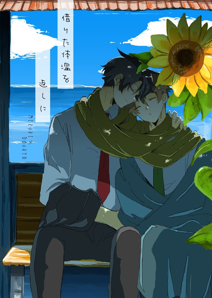 借りた体温を返しに