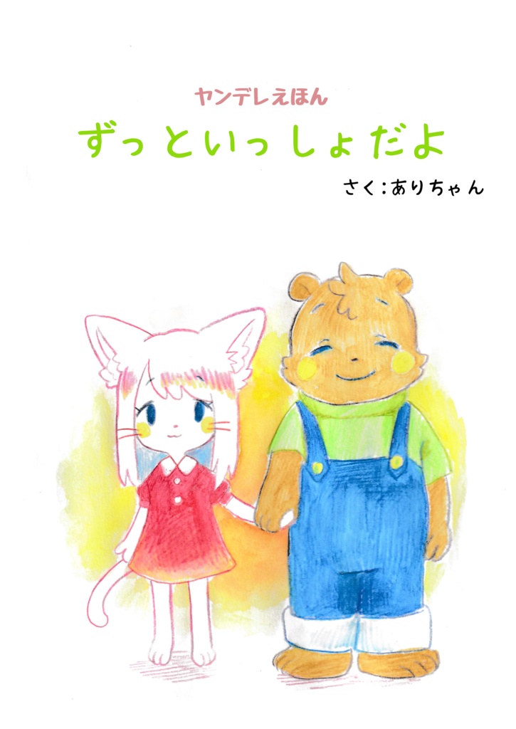 【DL版】ヤンデレえほん｢ずっといっしょだよ｣