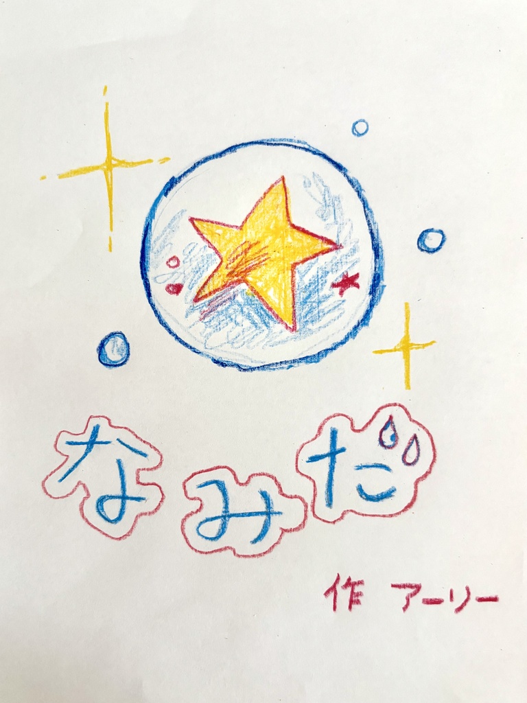 絵本「なみだ」