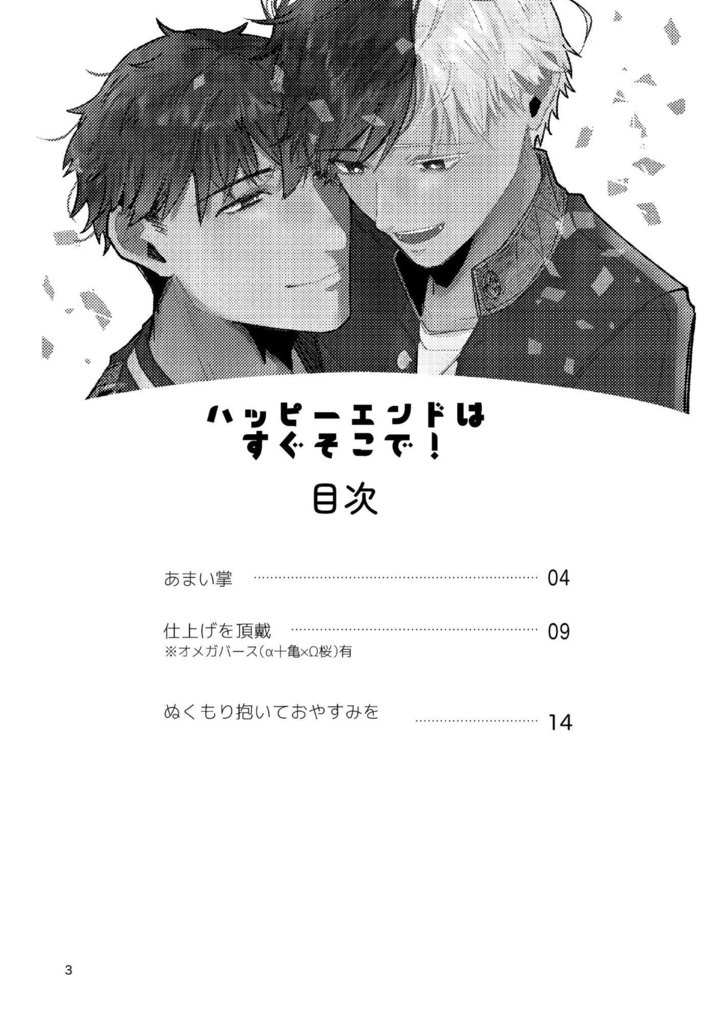 ハッピーエンドはすぐそこで!
