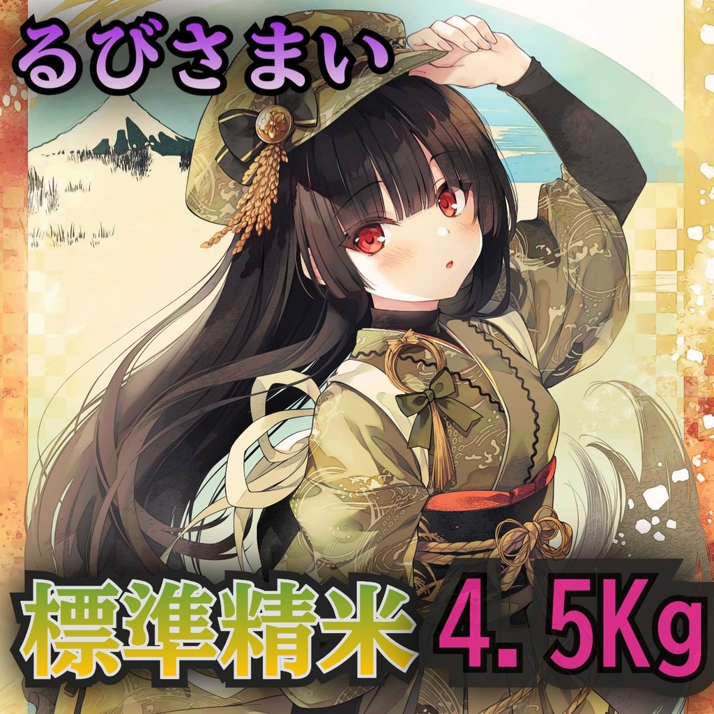 るびさまい 令和6年 標準精米 4.5Kg 複数購入発送不可 1会計1点で!「RB-45R6S」茨城県産コシヒカリ