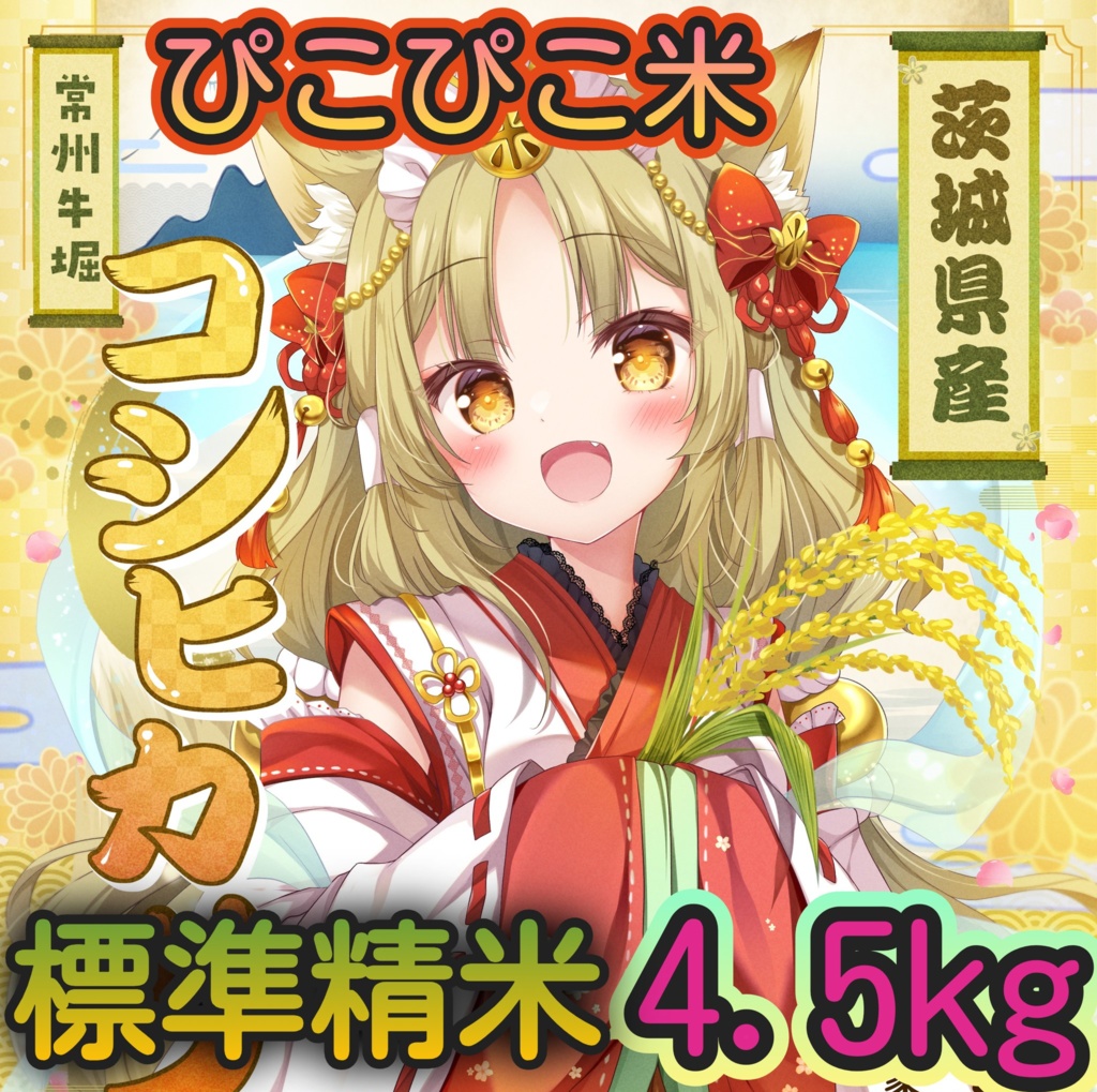ぴこぴこ米 令和６年 標準精米 4.5Kg 複数購入発送不可 1会計1点で！「PI-45R6S」茨城県産コシヒカリ ＃ぴこぴこ米