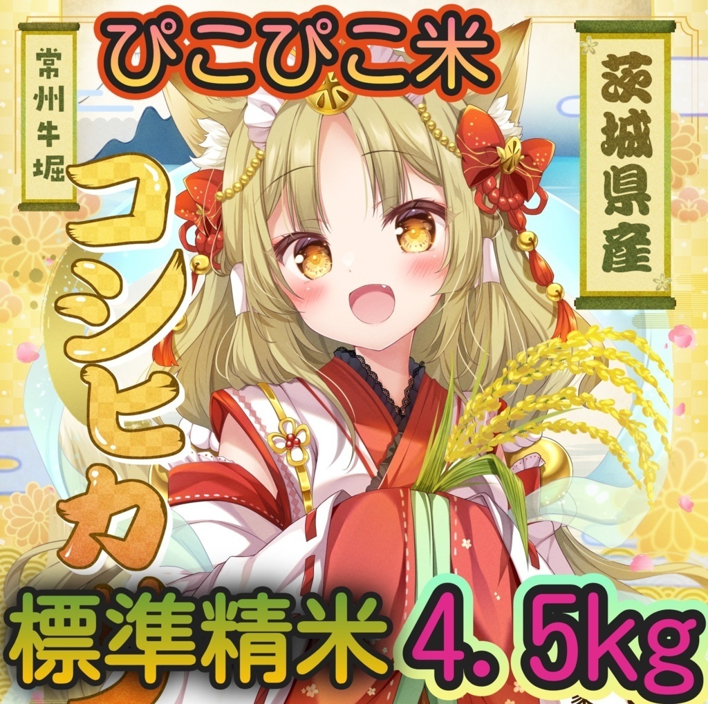 ぴこぴこ米 令和7年 標準精米 4.5Kg 複数購入発送不可 1会計1点で!「PI-45R7S」茨城県産コシヒカリ #ぴこぴこ米