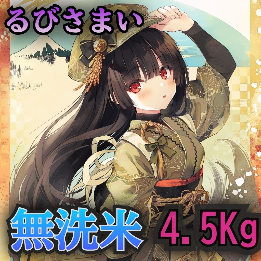 るびさまい 令和7年 無洗米 4.5Kg 複数購入発送不可 1会計1点で!「RB-45R7M」茨城県産コシヒカリ #るびさまい