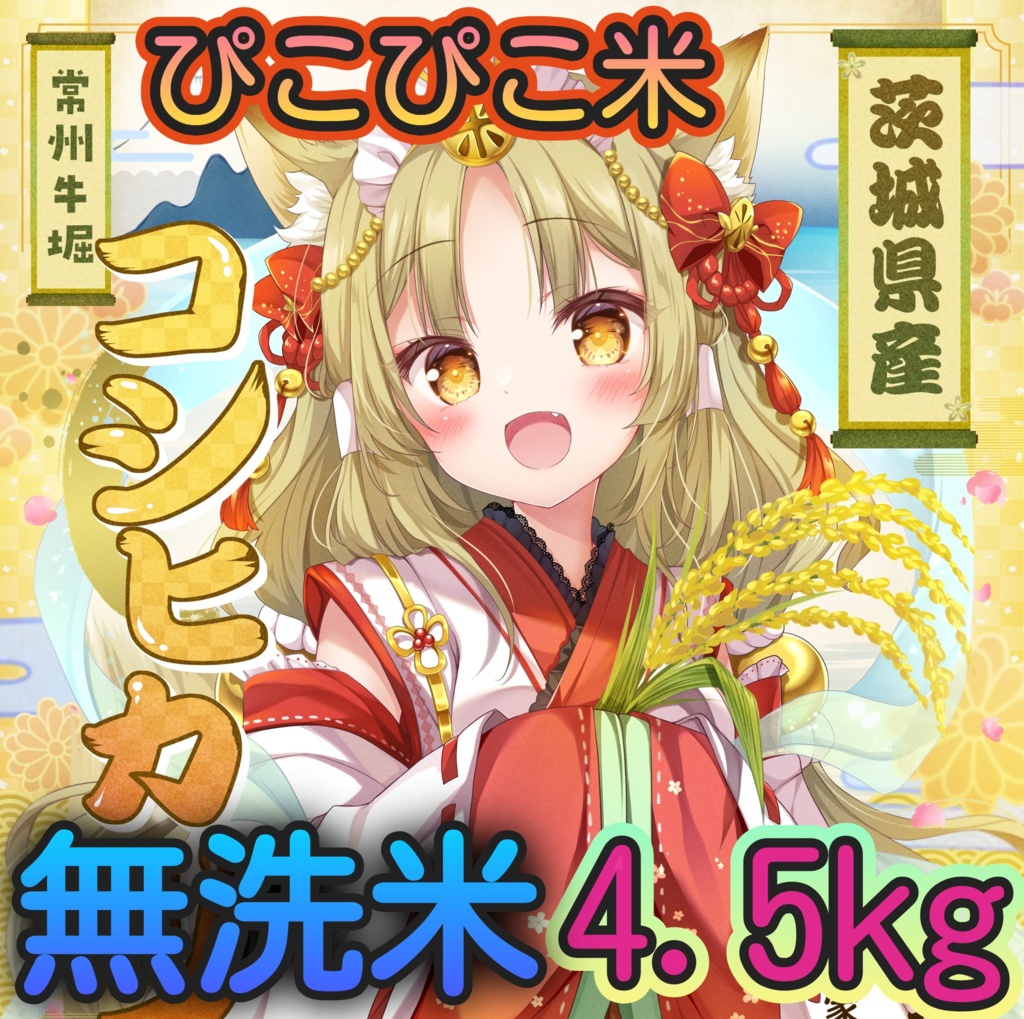 ぴこぴこ米 令和７年 無洗米 4.5Kg 複数購入発送不可 1会計1点で！「PI-45R7Ⅿ」茨城県産コシヒカリ #ぴこぴこ米