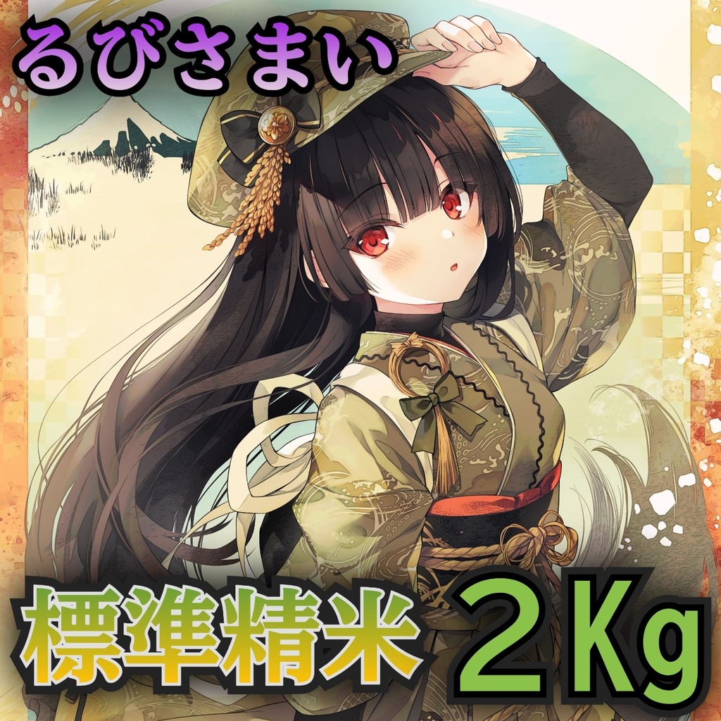 るびさまい 令和7年 標準精米 2g 複数購入発送不可 1会計1点で！「RB-02R7S」茨城県産コシヒカリ ＃るびさまい