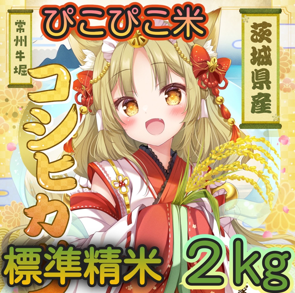 ぴこぴこ米 令和７年 標準精米 2Kg 複数購入発送不可 1会計1点で！「PI-02R7S」茨城県産コシヒカリ #ぴこぴこ米