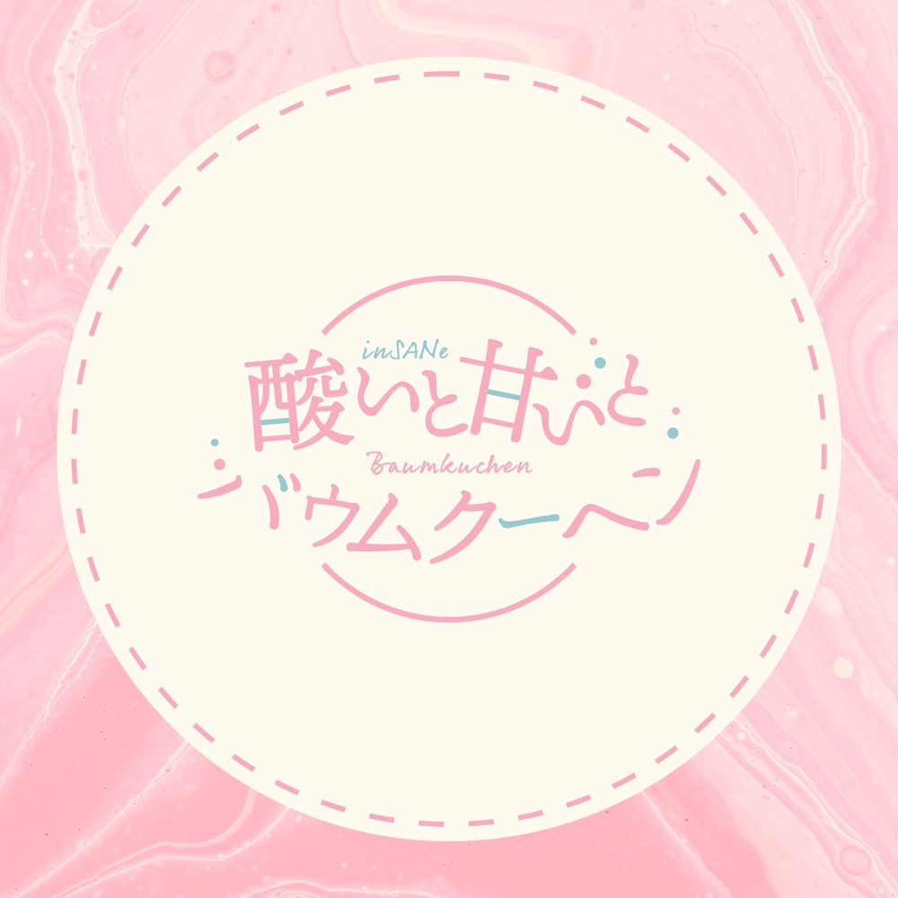 インセイン2PL『酸いと甘いとバウムクーヘン』