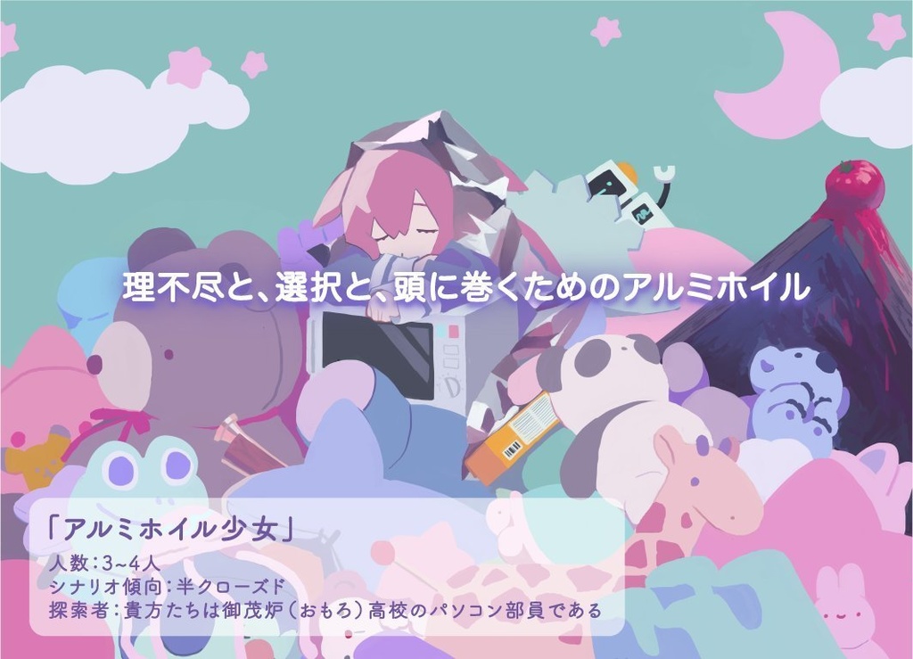 【クトゥルフ神話TRPGシナリオ集】アルミホイル少女【DL版】