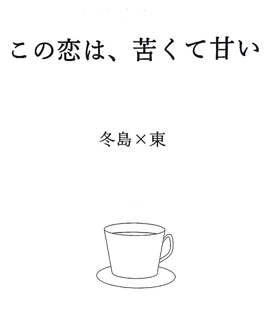 この恋は、苦くて甘い
