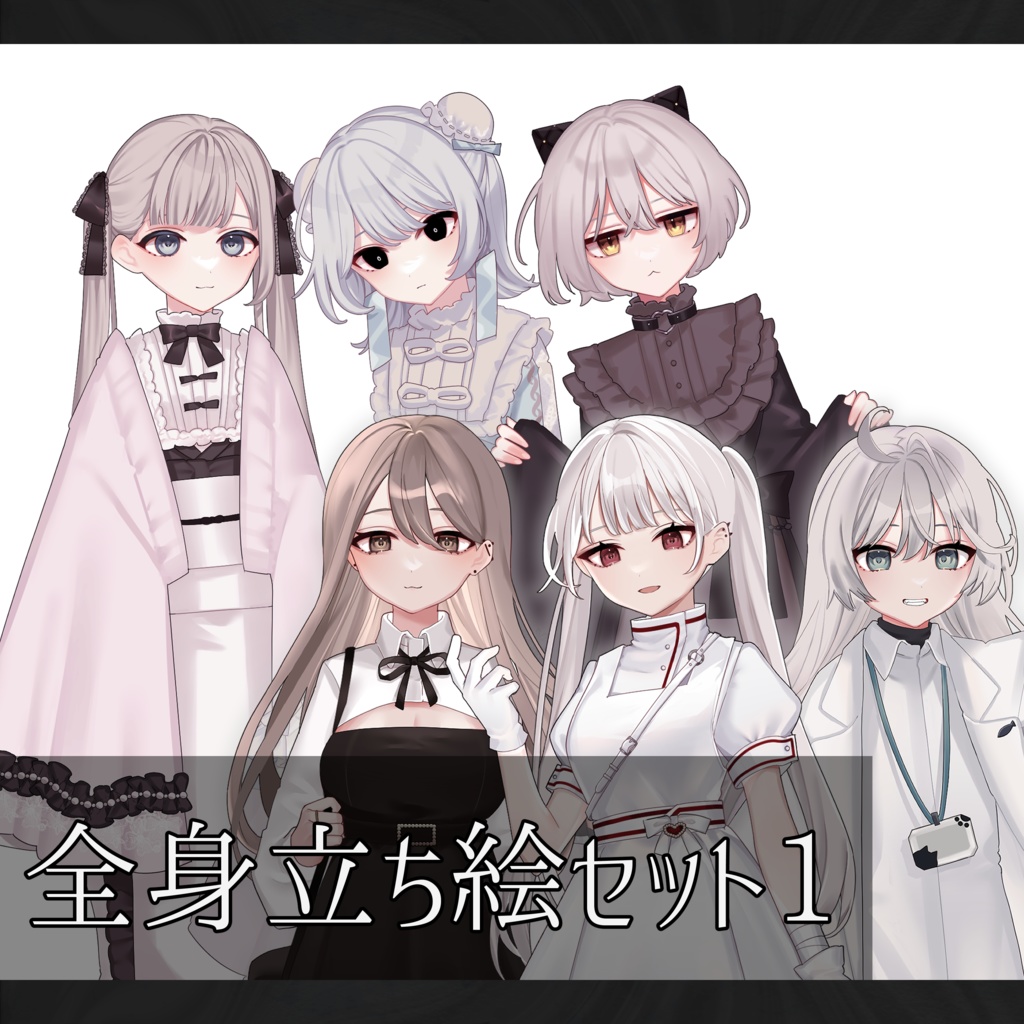 立ち絵セット_06~11