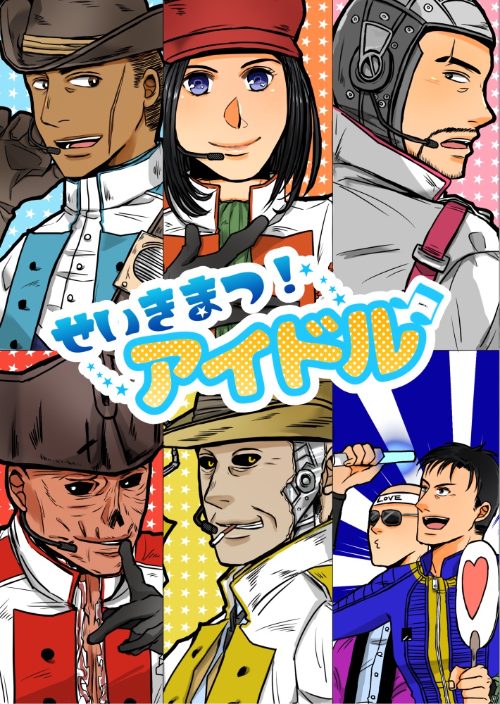 せいきまつ！アイドル