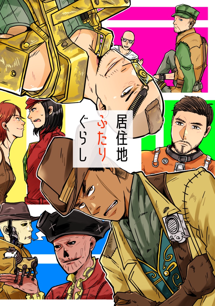 居住地ふたりぐらし