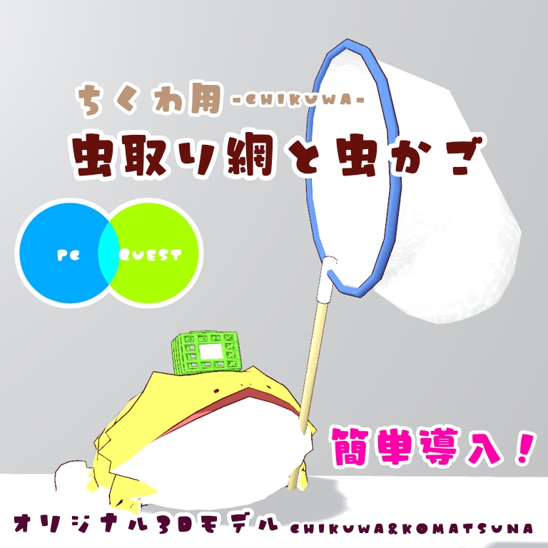 【簡単導入】VRChatちくわ用虫取りと虫かご