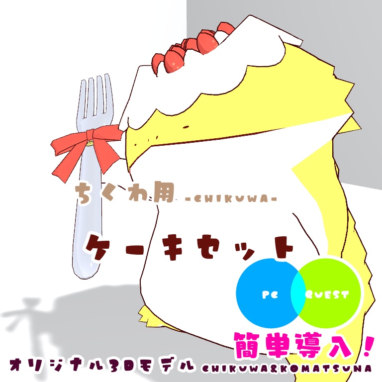 【簡単導入】ちくわ用ケーキセット