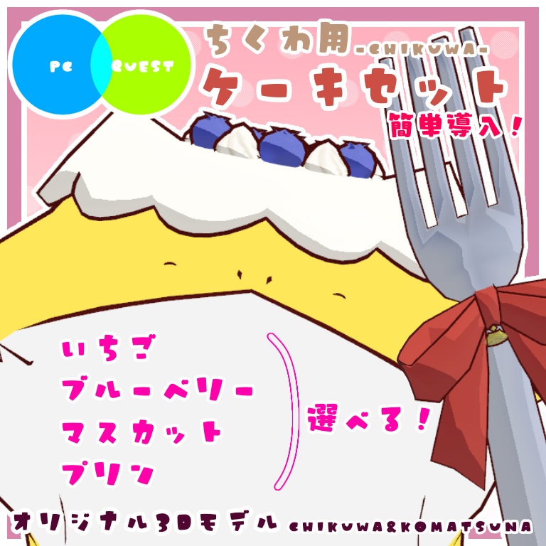 【簡単導入】ちくわ用ケーキセット