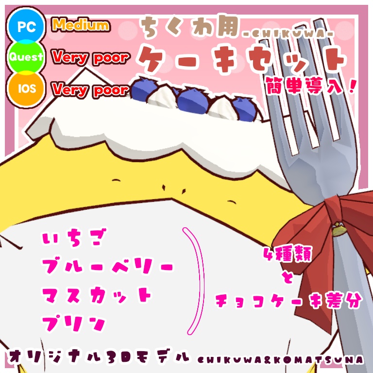 【簡単導入】ちくわ用ケーキセット