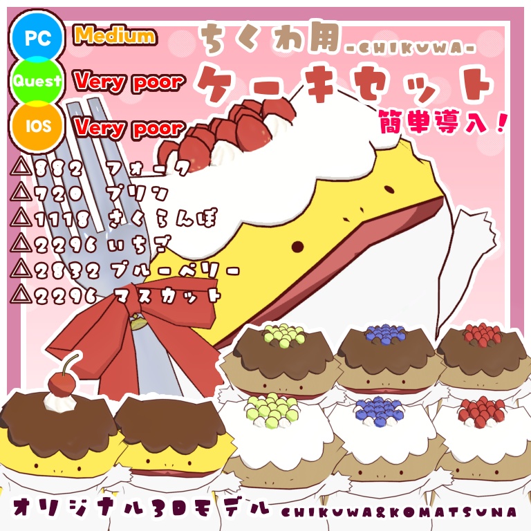 【簡単導入】ちくわ用ケーキセット