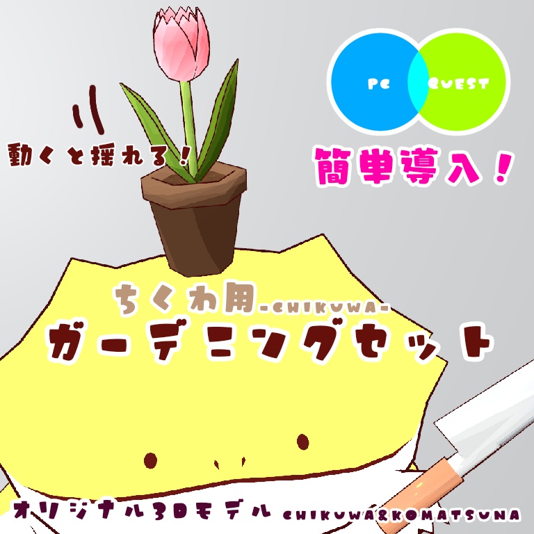 【簡単導入】ちくわ用ガーデニングセット
